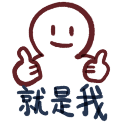 就醬，只是組貼圖