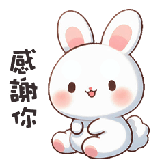 (=´x`=)白兔兔感謝你