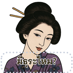 ผู้หญิงอุคิโยะเอะ《สติกเกอร์ข้อความ》