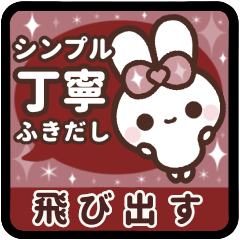 [P]PYON PYON RABBIT<5>[BORDEAUX]