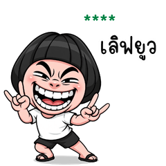 My name is ***: Ver.Pern is cheeky