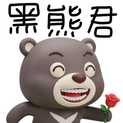 台灣黑熊君_可愛公仔貼圖