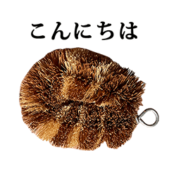 たわし　の　スタンプ