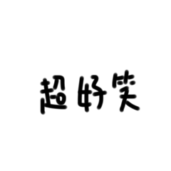 莫名其妙的字們2