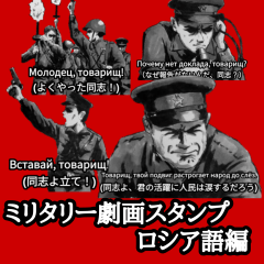 ミリタリー劇画スタンプ ロシア語編