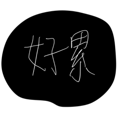 就是文字而以