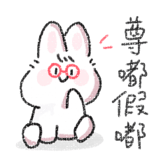 軟萌兔兔想認識妳
