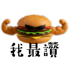 壞壞冰淇淋與壞壞漢堡2-公仔版本