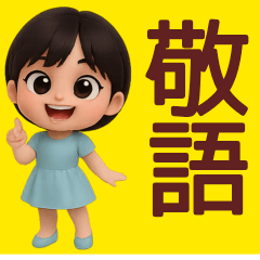 【敬語】毎日の営業に使えるスタンプ