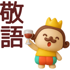 【敬語】王様がずっと使えるスタンプ