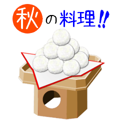 秋の料理を食べよう！