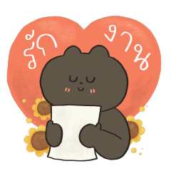 เหมียวนิลทำงาน