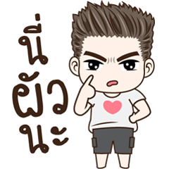 มนุษย์ผัว!!