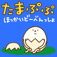 たまぷぷ【北海道弁】