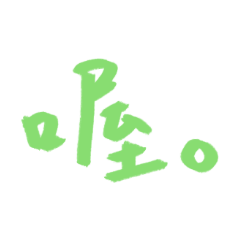 Chatting words (in Chinese/Green)