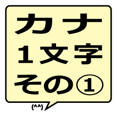 カタカナ１文字吹き出し（その１）