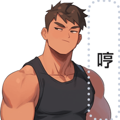 傲嬌體育男訊息貼圖