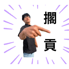 雷包小隊實用貼圖