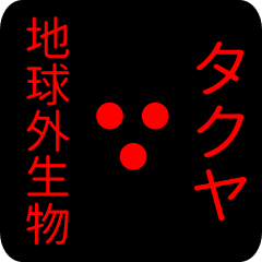 out of earth katakana sticker for takuya