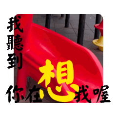 溱溱兩歲半貼圖