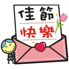 大男生與小女生 -26 【節慶篇】