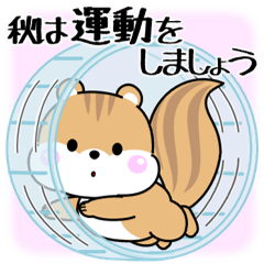 飛び出す！シマリスくんの秋スタンプ