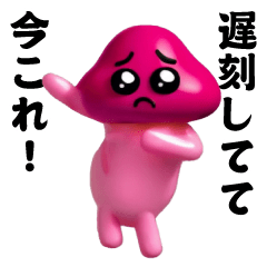 踊る！今これ界隈ぴえんきのこスタンプ