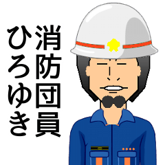 消防団員ひろゆき