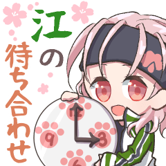 【江づくし】待ち合わせに使える