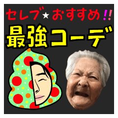 ひろゆき & 沖縄のおばあ コラボ