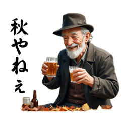 酒呑みくそじじいの秋