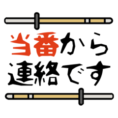 剣道スタンプ　試合専用文言特集1