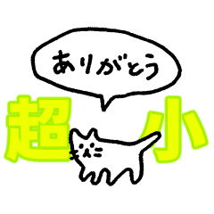 『超』小さいネコ（フキダシ）