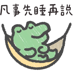 鱷魚波波❤️睡覺皇帝大