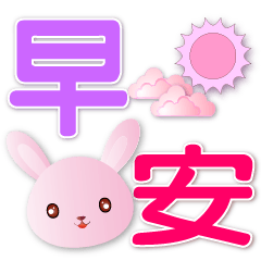 甜美粉粉兔-特大字-超實用日常問候