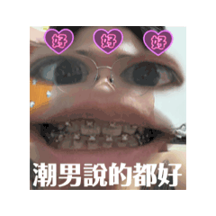 潮男日常part2