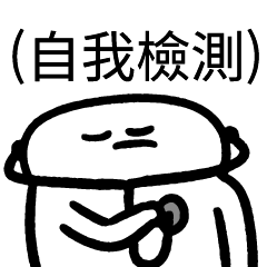 爛爛人_自我檢測!
