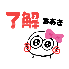 名前スタンプ『ちあき』