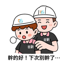 日新國際三版本