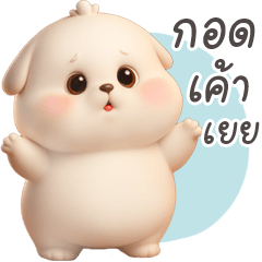 อ้วนกลม หมาน้อยแสนซน เวอร์ชั่น3d