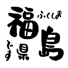 Japan calligraphy Fukushima towns name1