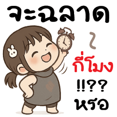 จะจริงจัย...กี่โมง !!??