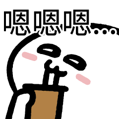 爛爛人_嗯嗯嗯!