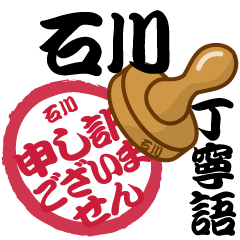 Seal NAME Sticker ISHIKAWA !!!-polite-