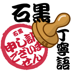Seal NAME Sticker ISHIGURO !!!-polite-