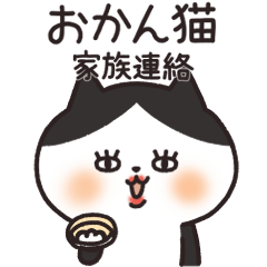 おかん猫（関西弁）家族連絡