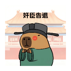 卡皮巴拉打工語錄