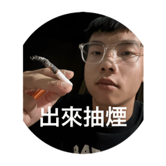 我有盤子 你有煙嗎