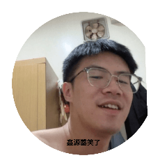 鑫源醬開心