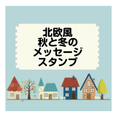北欧風＊秋と冬　メッセージスタンプ2